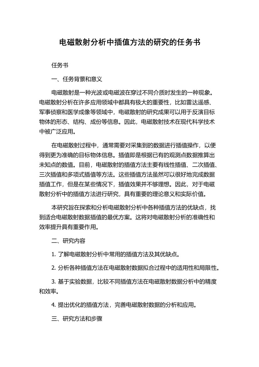 电磁散射分析中插值方法的研究的任务书