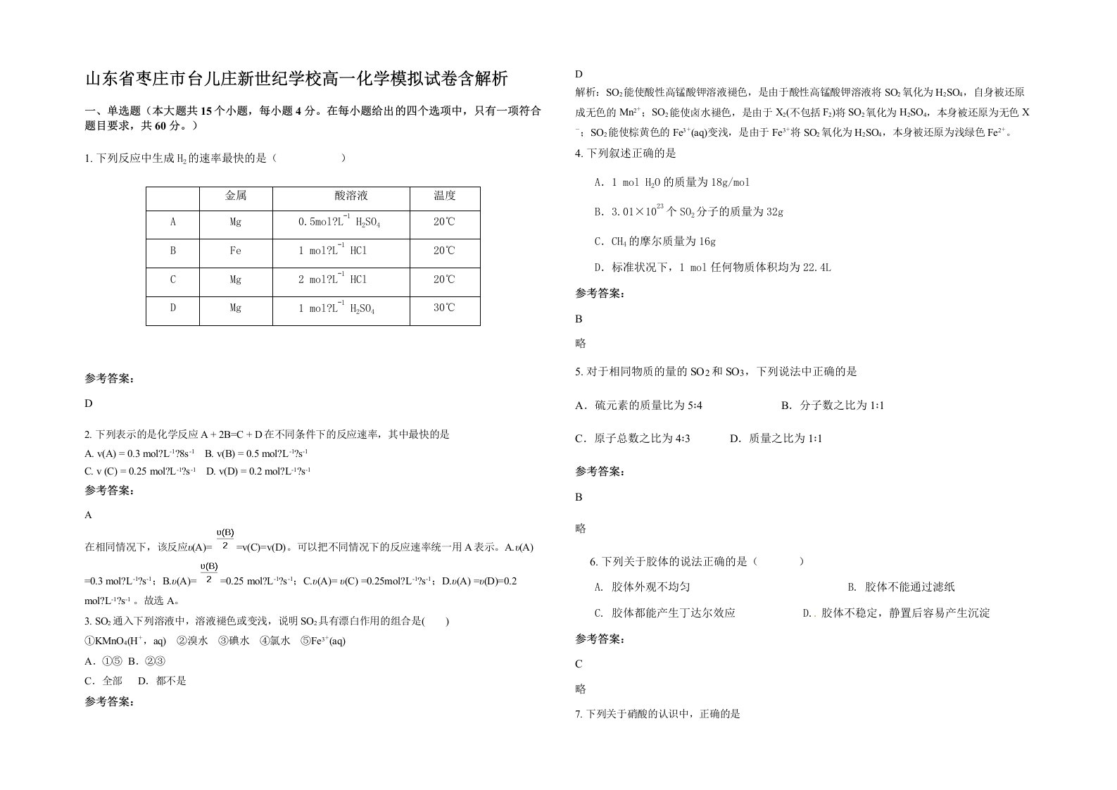 山东省枣庄市台儿庄新世纪学校高一化学模拟试卷含解析