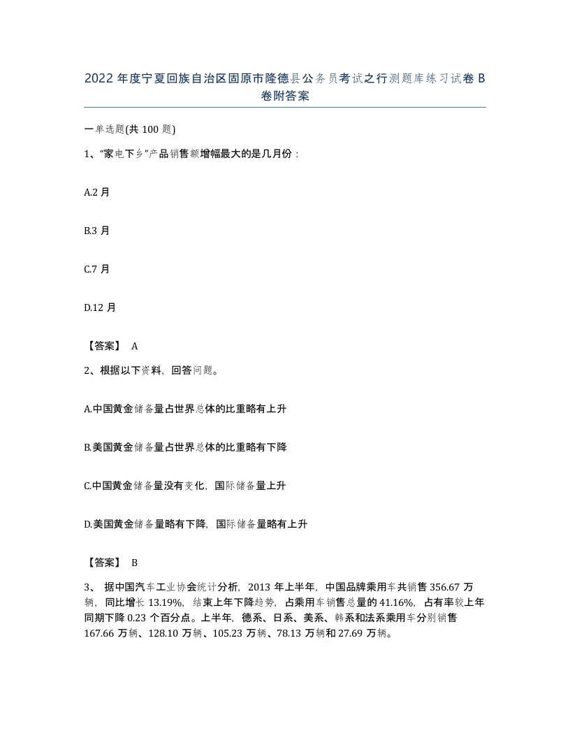 2022年度宁夏回族自治区固原市隆德县公务员考试之行测题库练习试卷B卷附答案