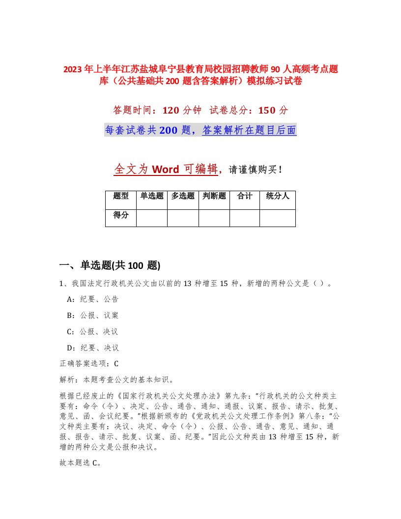 2023年上半年江苏盐城阜宁县教育局校园招聘教师90人高频考点题库公共基础共200题含答案解析模拟练习试卷