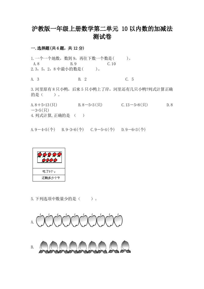 沪教版一年级上册数学第二单元-10以内数的加减法-测试卷精品(易错题)