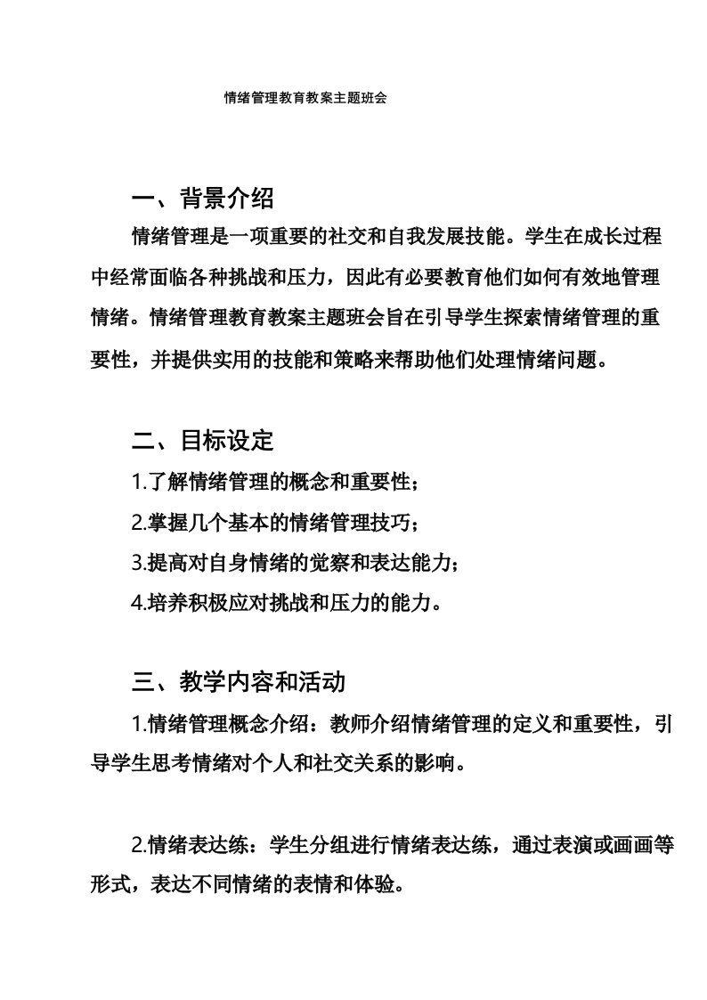 情绪管理教育教案主题班会