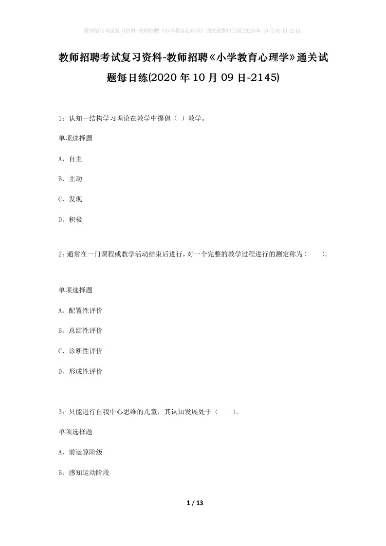 教师招聘考试复习资料-教师招聘小学教育心理学通关试题每日练2020年10月09日-2145