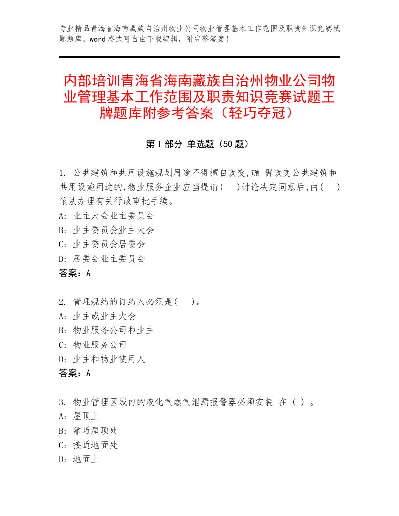 内部培训青海省海南藏族自治州物业公司物业管理基本工作范围及职责知识竞赛试题王牌题库附参考答案（轻巧夺冠）