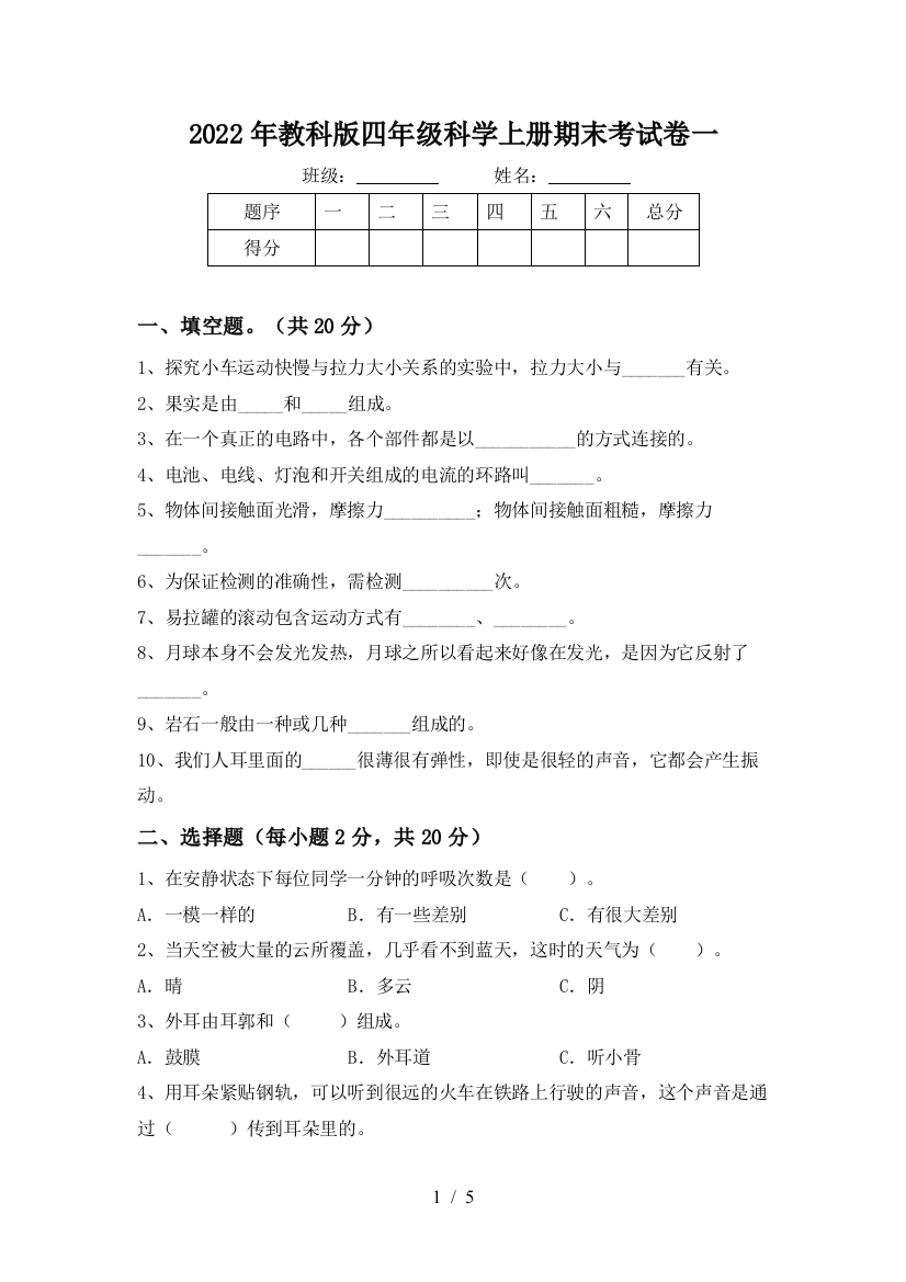 2022年教科版四年级科学上册期末考试卷一