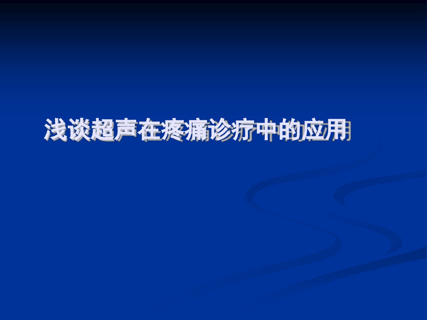 超声在疼痛科中的应用课件