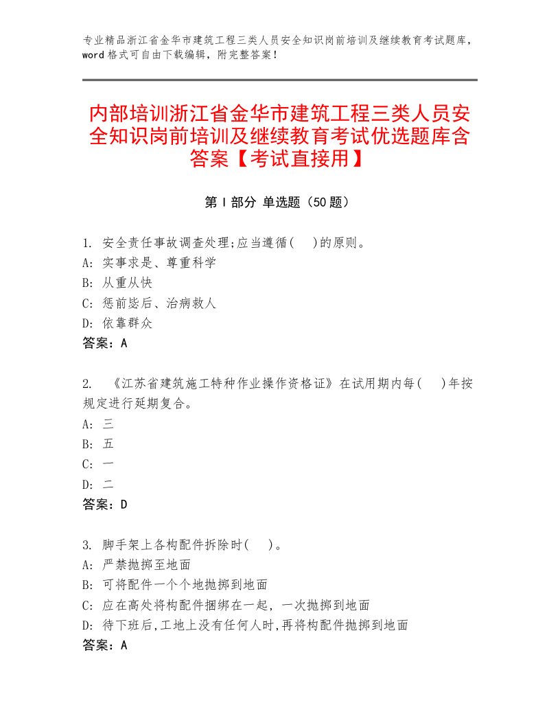 内部培训浙江省金华市建筑工程三类人员安全知识岗前培训及继续教育考试优选题库含答案【考试直接用】