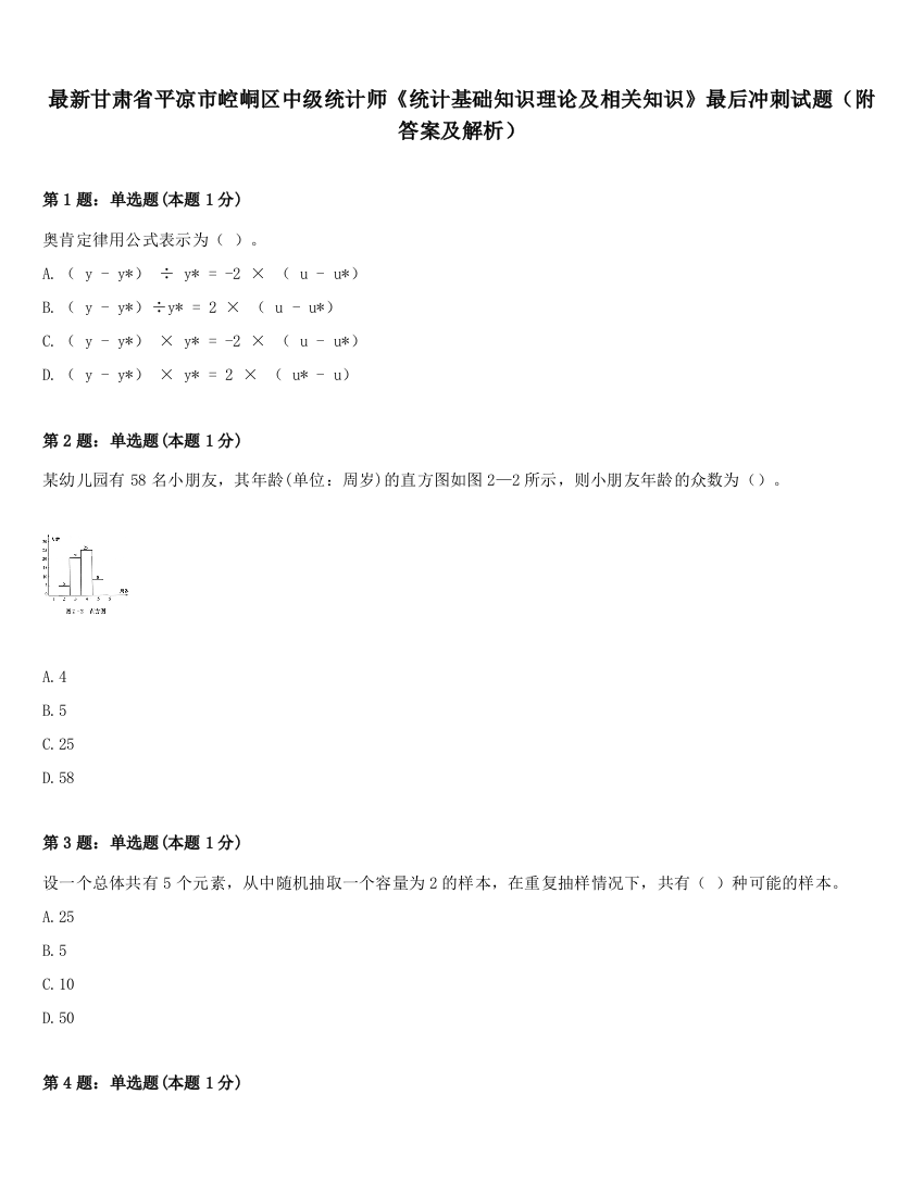 最新甘肃省平凉市崆峒区中级统计师《统计基础知识理论及相关知识》最后冲刺试题（附答案及解析）