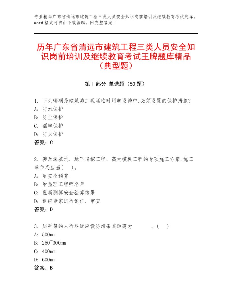 历年广东省清远市建筑工程三类人员安全知识岗前培训及继续教育考试王牌题库精品（典型题）