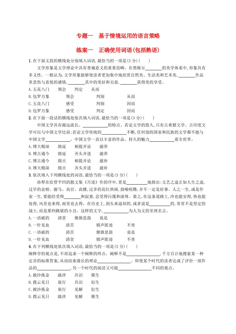 2025届高考语文一轮复习专项练习专题一练案一正确使用词语包括熟语