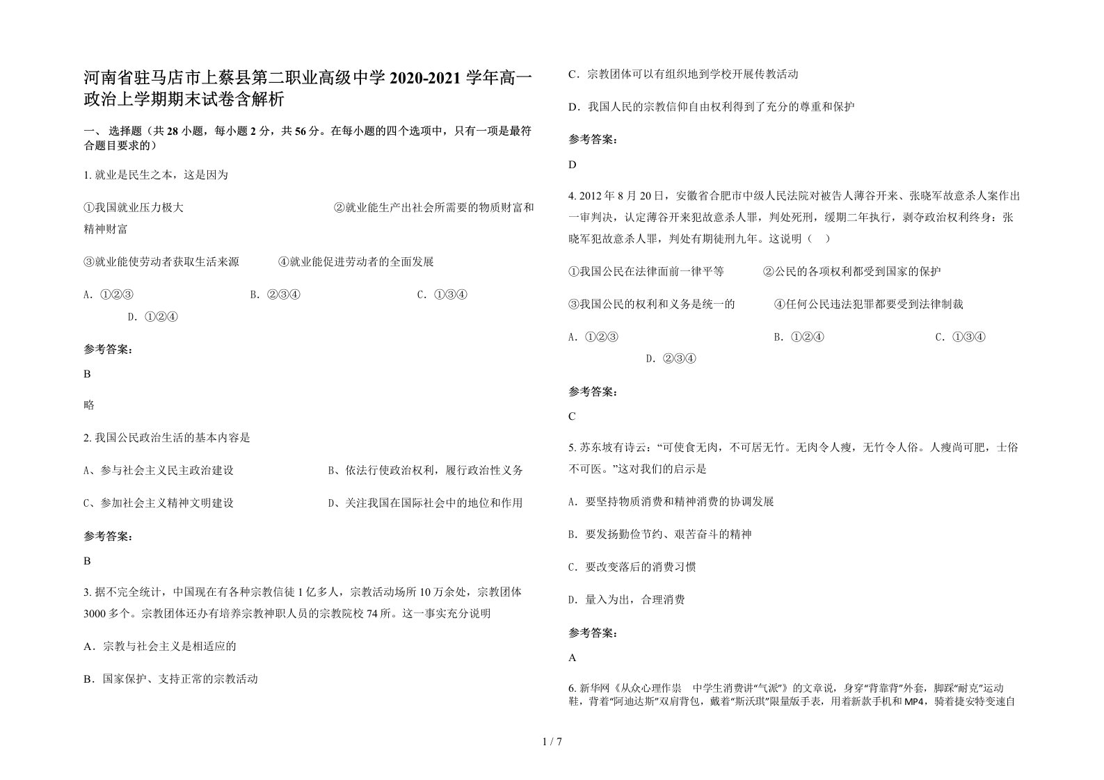 河南省驻马店市上蔡县第二职业高级中学2020-2021学年高一政治上学期期末试卷含解析