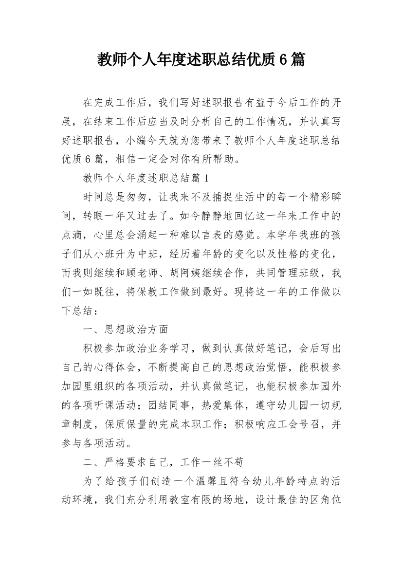 教师个人年度述职总结优质6篇