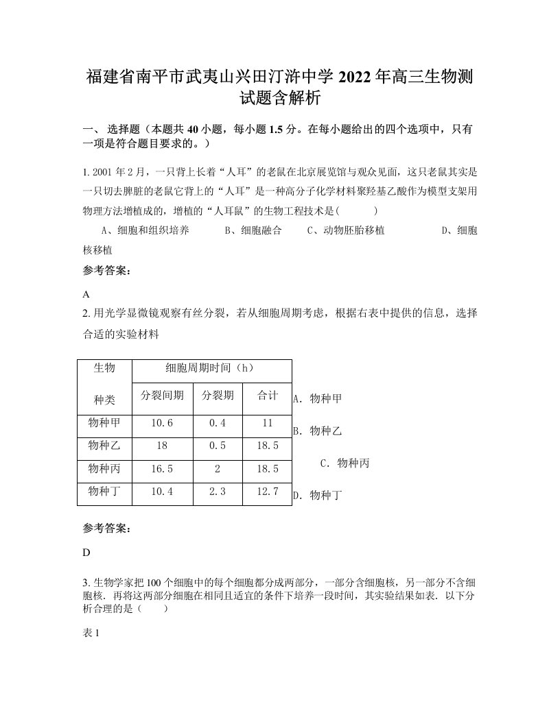 福建省南平市武夷山兴田汀浒中学2022年高三生物测试题含解析