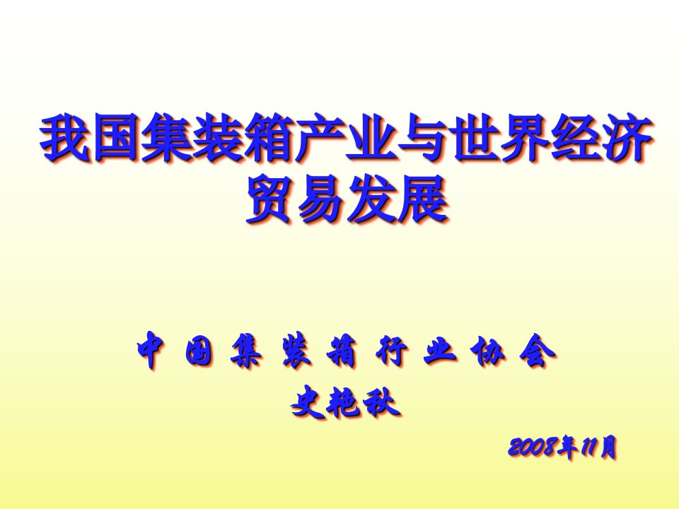 我国集装箱产业与世界经济贸易发展ppt课件