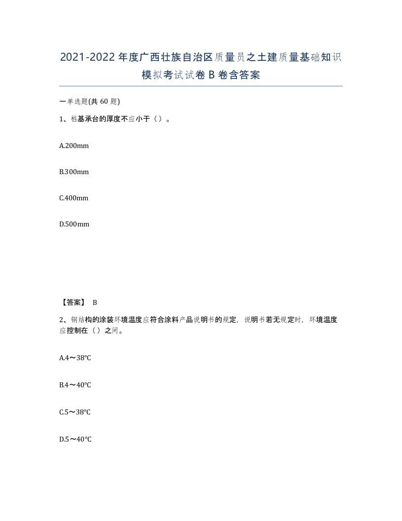 2021-2022年度广西壮族自治区质量员之土建质量基础知识模拟考试试卷B卷含答案