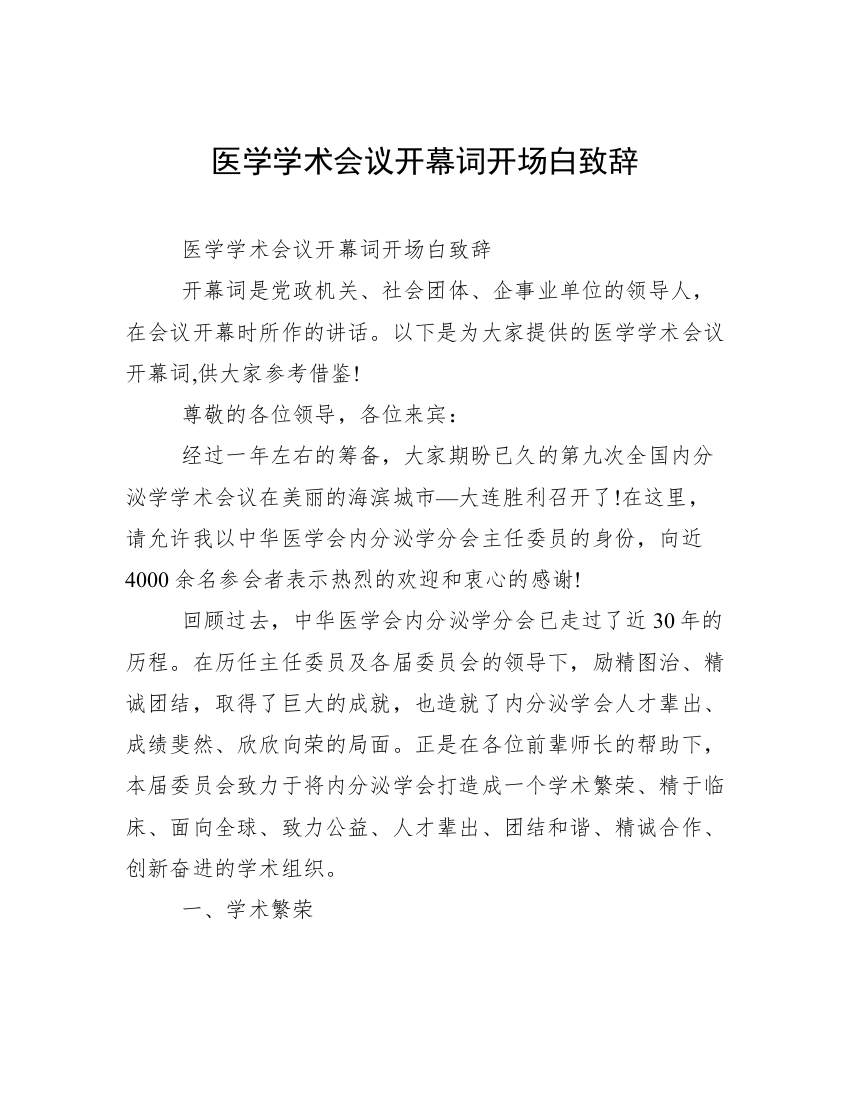 医学学术会议开幕词开场白致辞