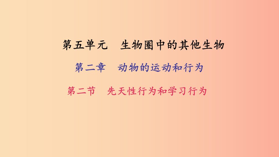 八年级生物上册第五单元第二章第二节先天性行为和学习行为习题课件