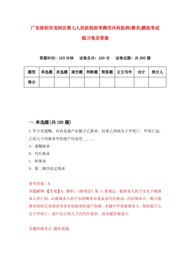 广东深圳市龙岗区第七人民医院招考聘用内科医师聘员模拟考试练习卷及答案第8期