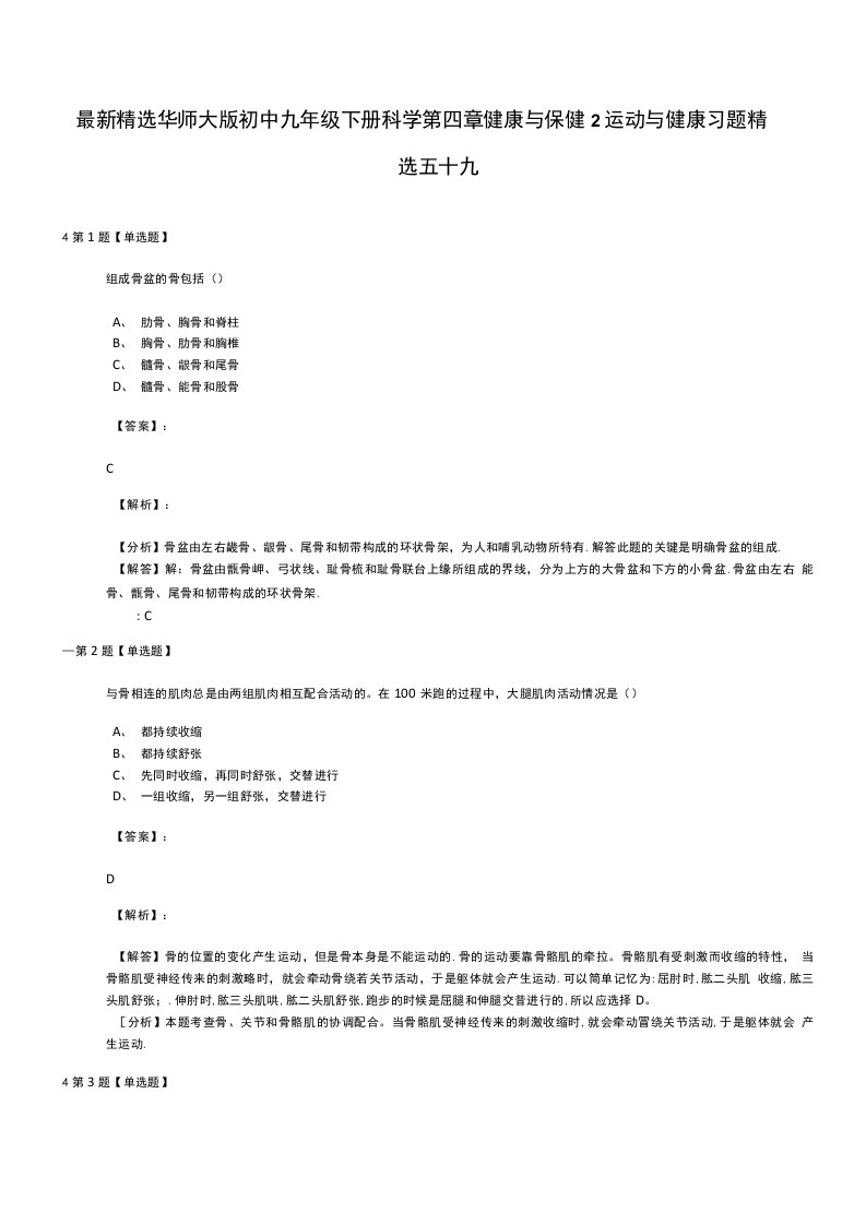 精选华师大版初中九年级下册科学第四章健康与保健2运动与健康习题精选五十九