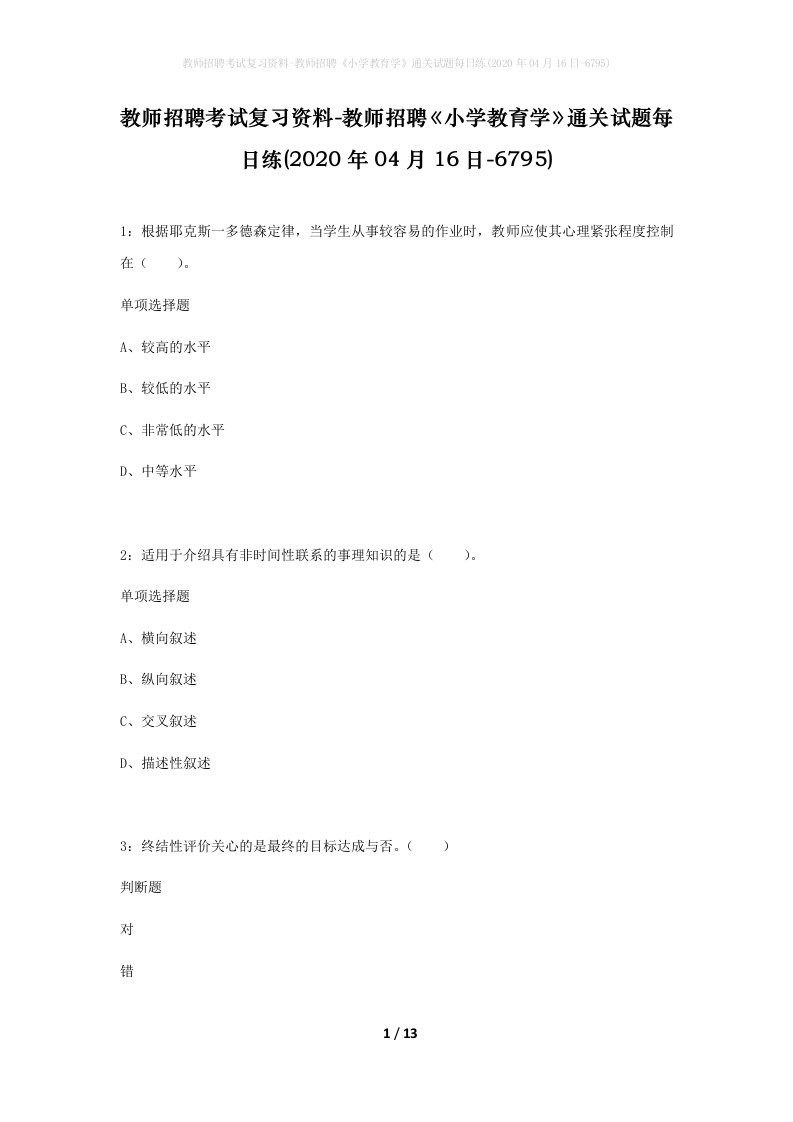 教师招聘考试复习资料-教师招聘小学教育学通关试题每日练2020年04月16日-6795