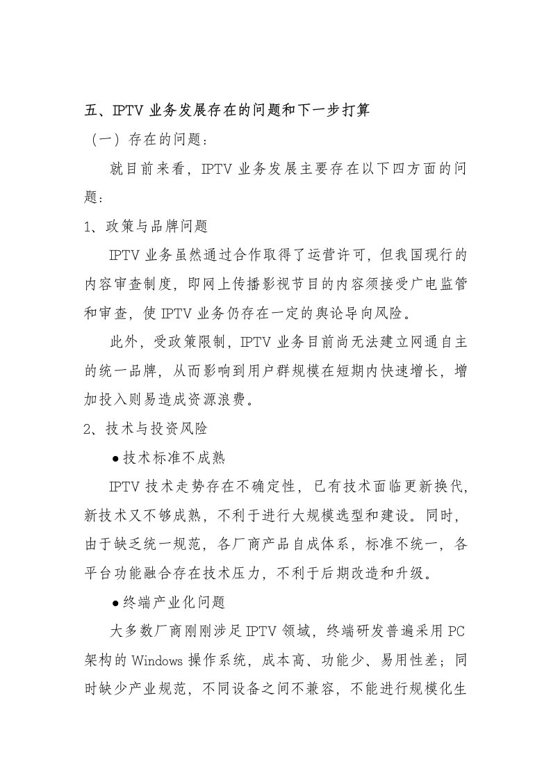 IPTV业务发展存在问题和下步打算