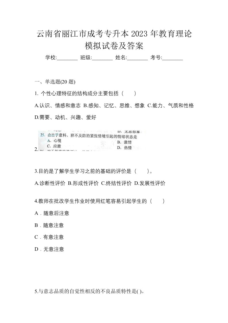 云南省丽江市成考专升本2023年教育理论模拟试卷及答案