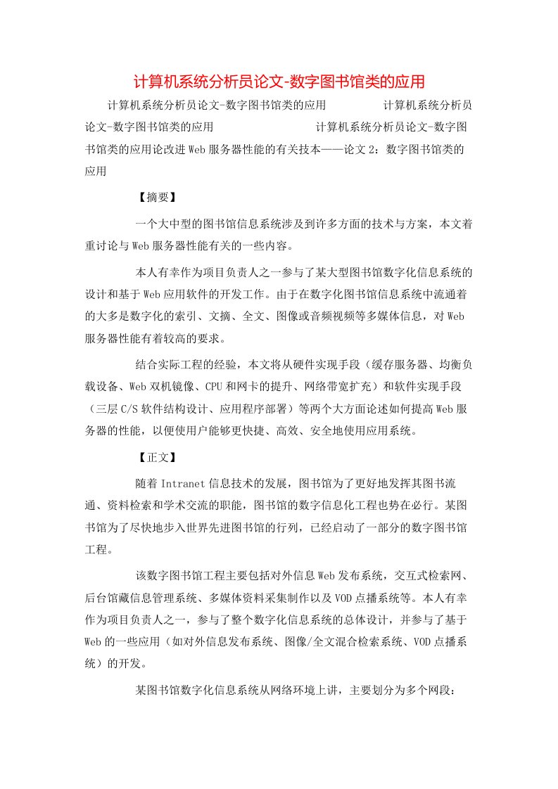 精选计算机系统分析员论文-数字图书馆类的应用