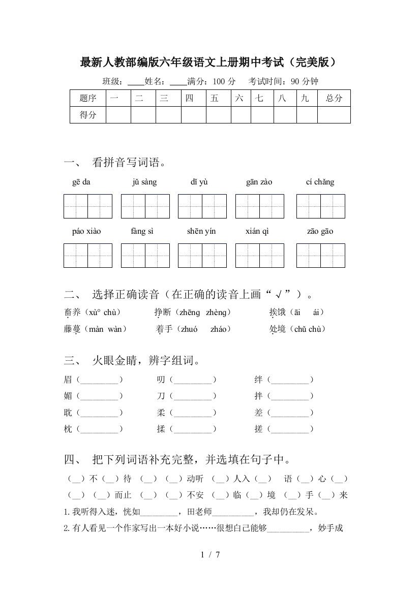 最新人教部编版六年级语文上册期中考试(完美版)