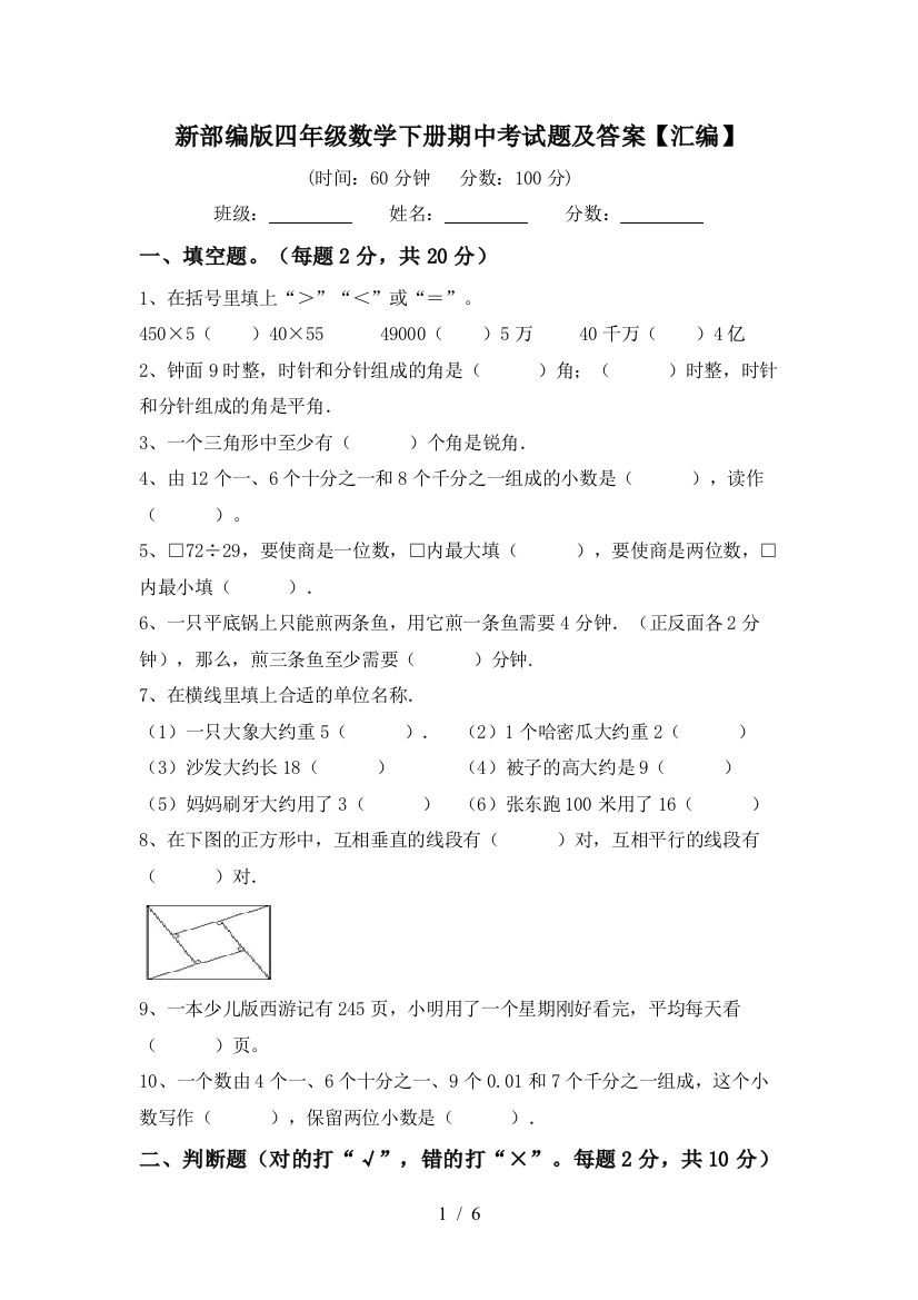 新部编版四年级数学下册期中考试题及答案【汇编】