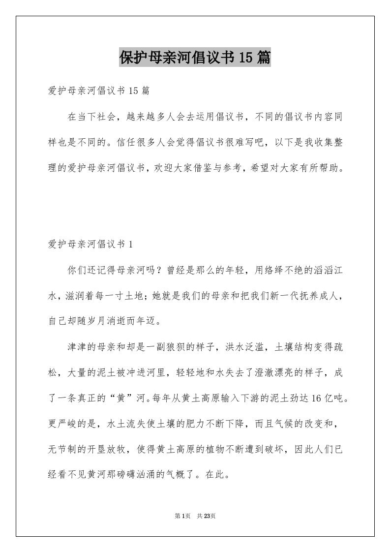 保护母亲河倡议书15篇精选