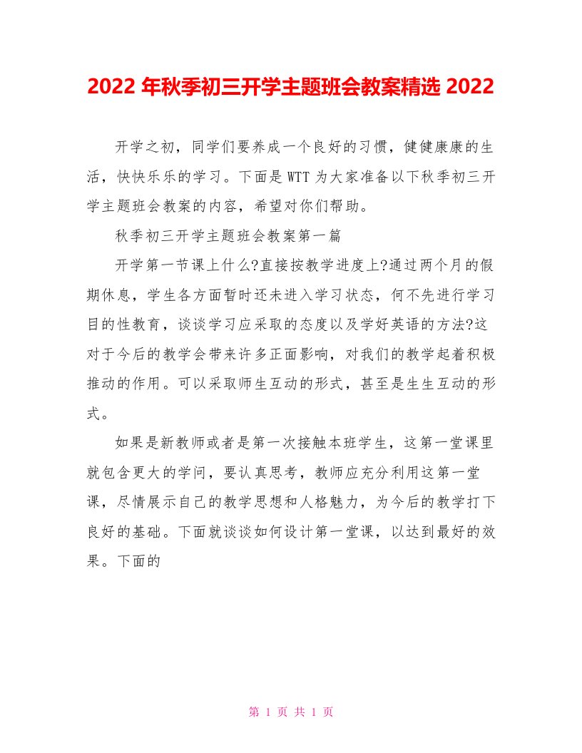 2022年秋季初三开学主题班会教案精选2022