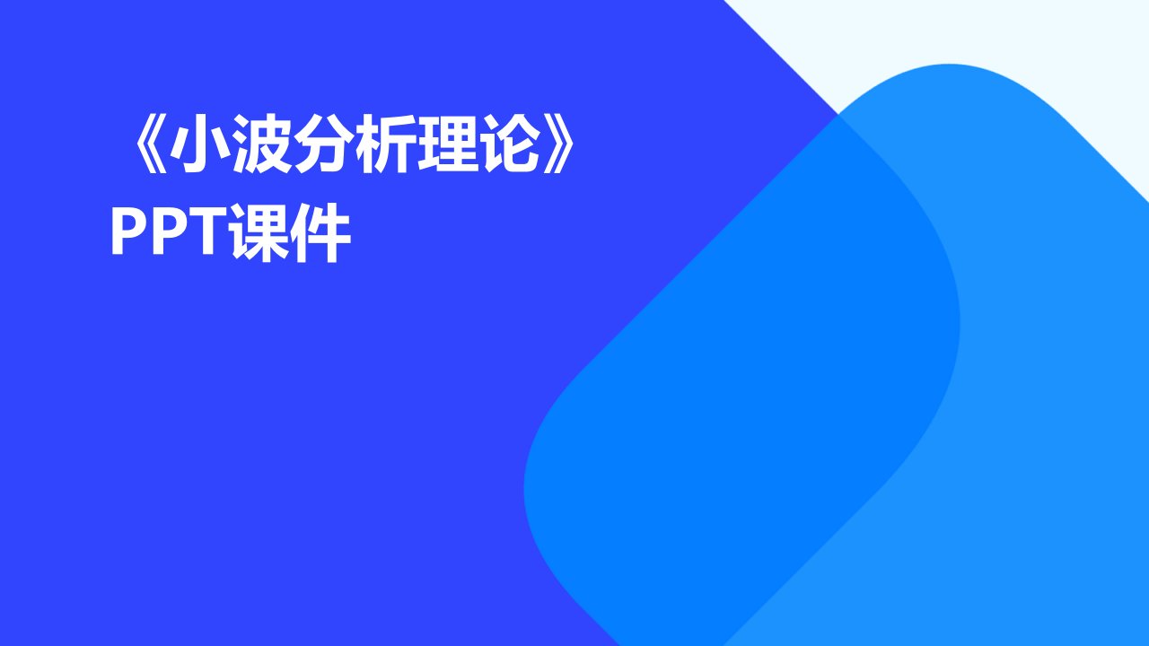 《小波分析理论》课件