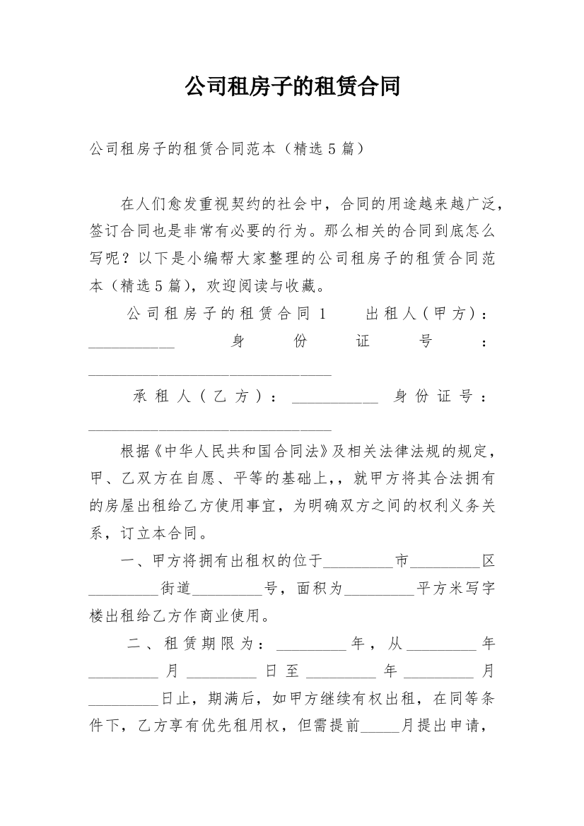 公司租房子的租赁合同