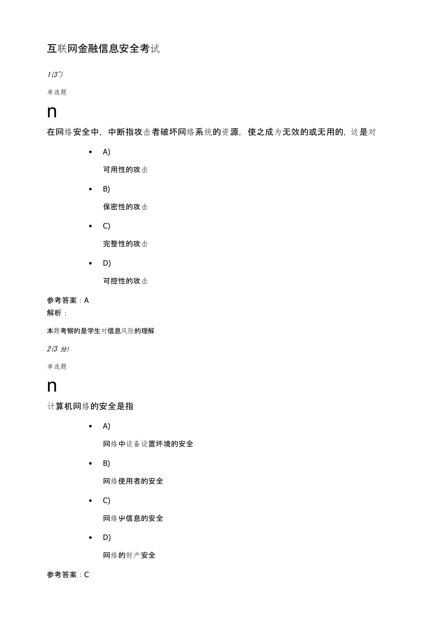 互联网金融信息安全考试