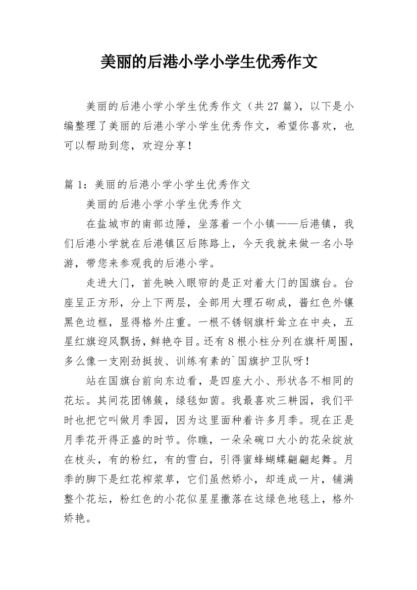 美丽的后港小学小学生优秀作文