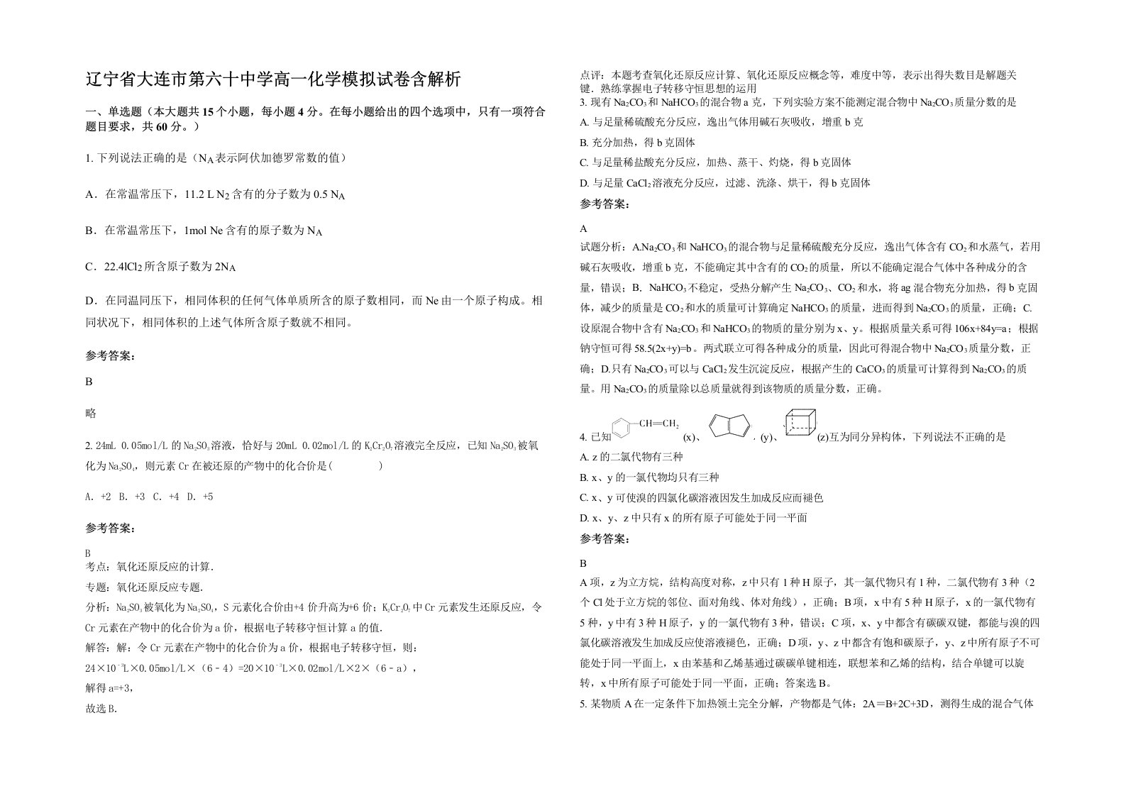 辽宁省大连市第六十中学高一化学模拟试卷含解析