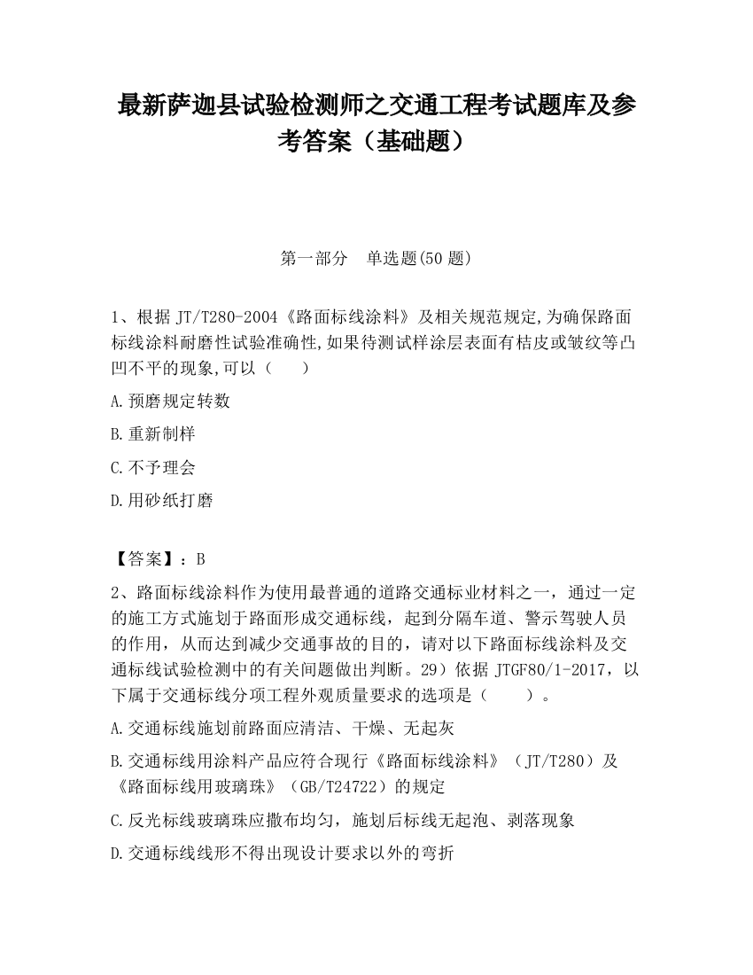 最新萨迦县试验检测师之交通工程考试题库及参考答案（基础题）