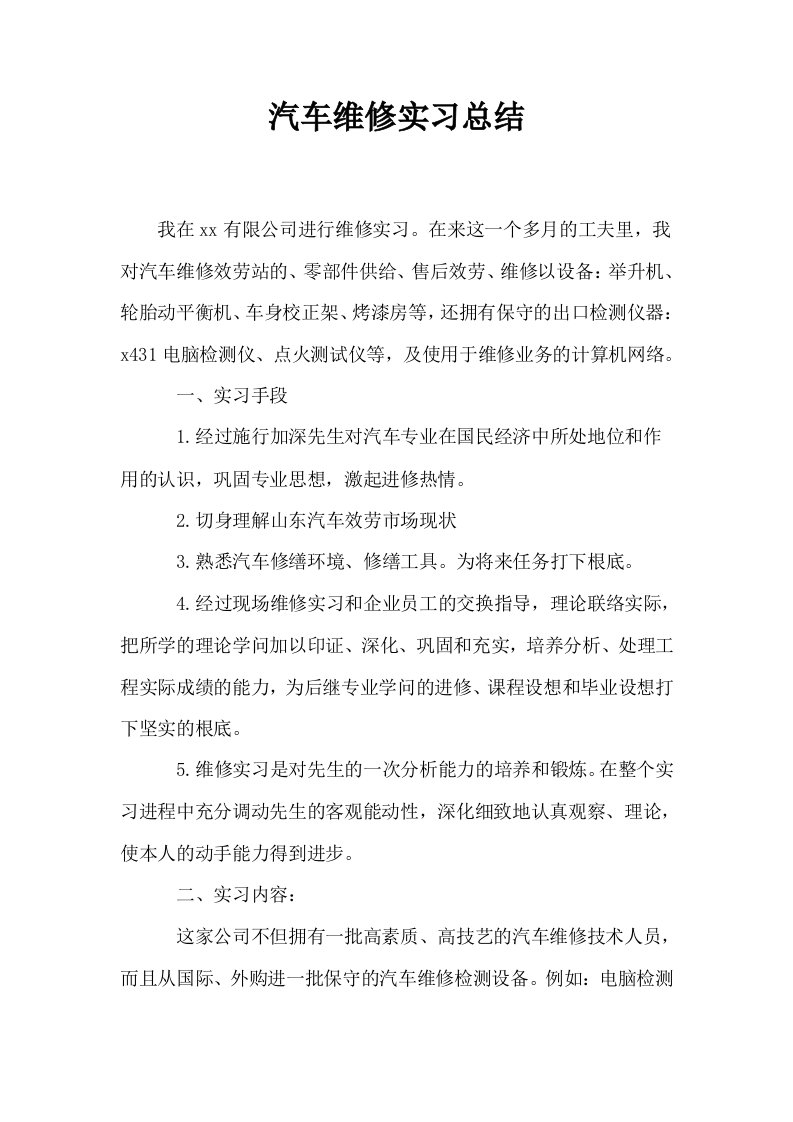 汽车维修实习总结