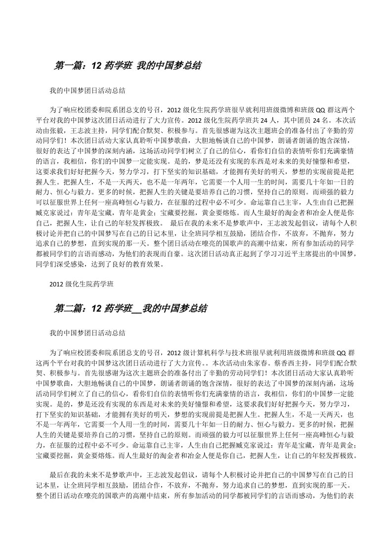 12药学班我的中国梦总结[修改版]