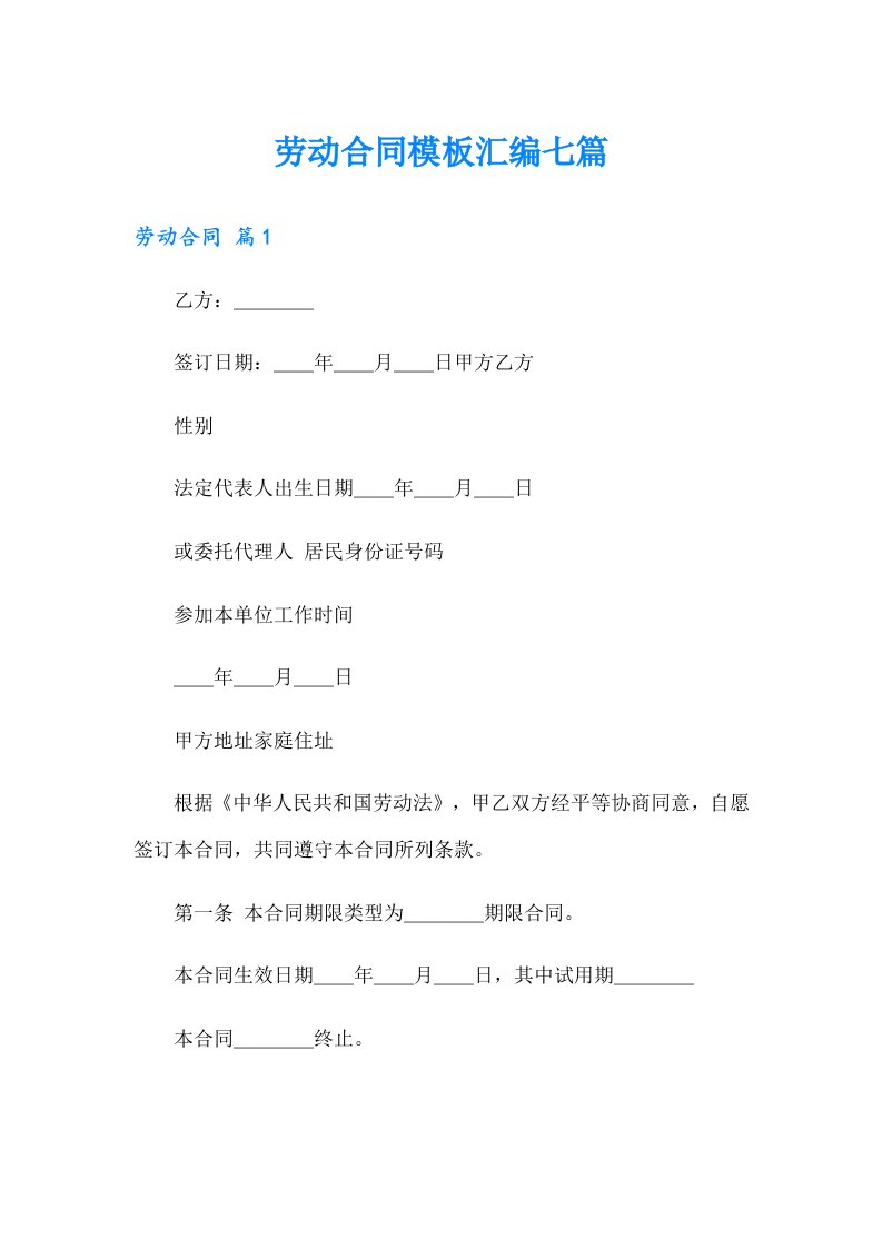 劳动合同模板汇编七篇【实用】