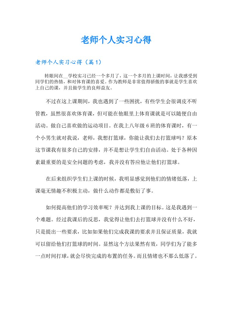 老师个人实习心得