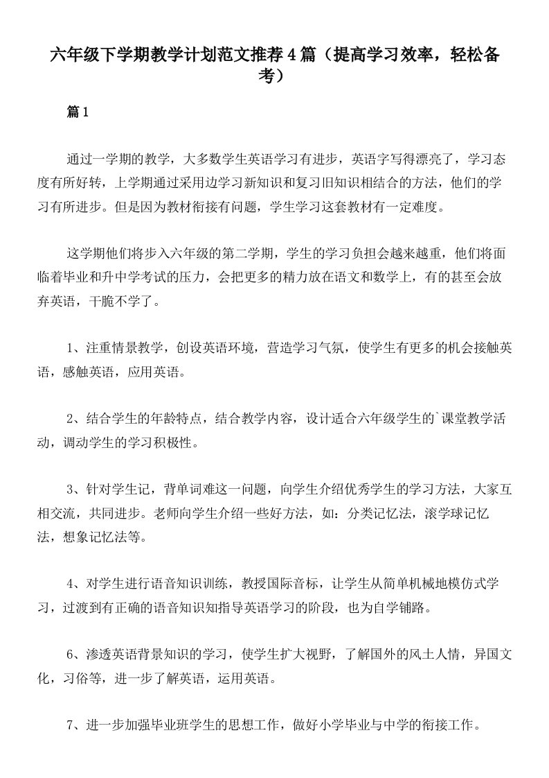 六年级下学期教学计划范文推荐4篇（提高学习效率，轻松备考）