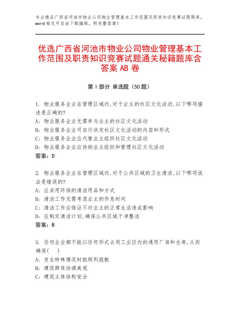 优选广西省河池市物业公司物业管理基本工作范围及职责知识竞赛试题通关秘籍题库含答案AB卷