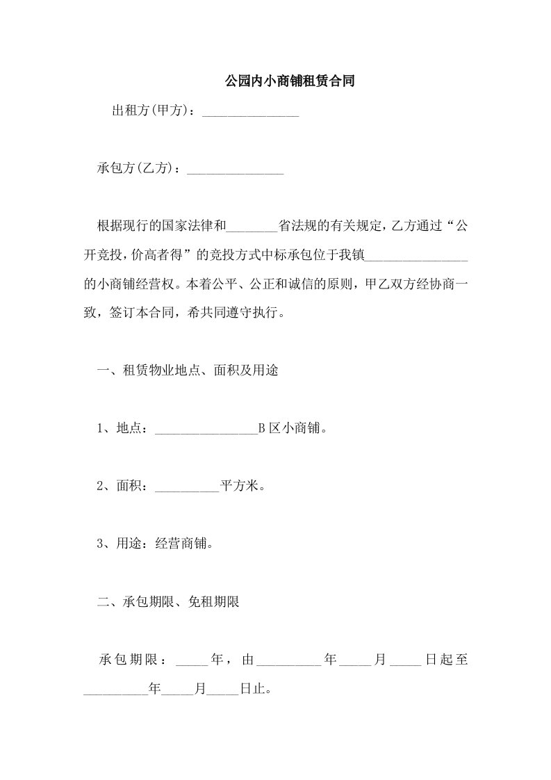 公园内小商铺租赁合同