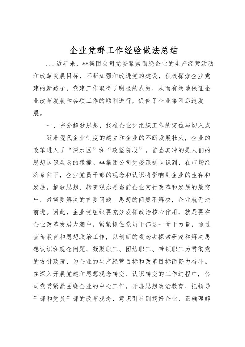 2022企业党群工作经验做法总结