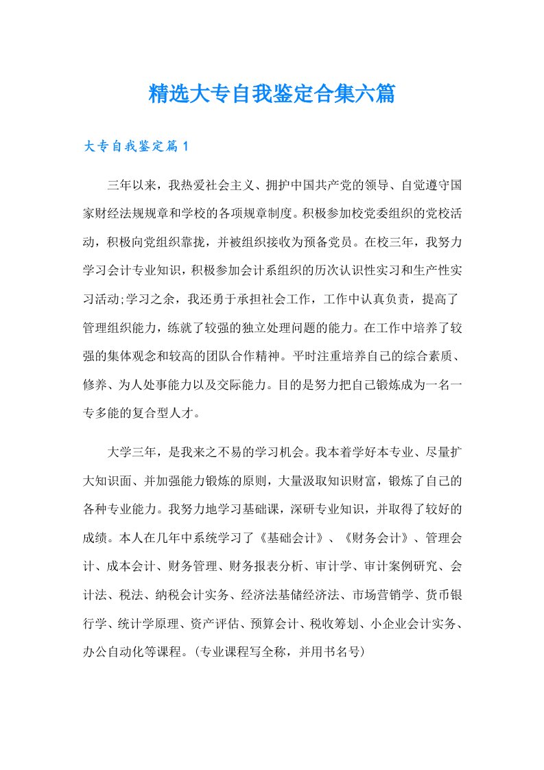 精选大专自我鉴定合集六篇