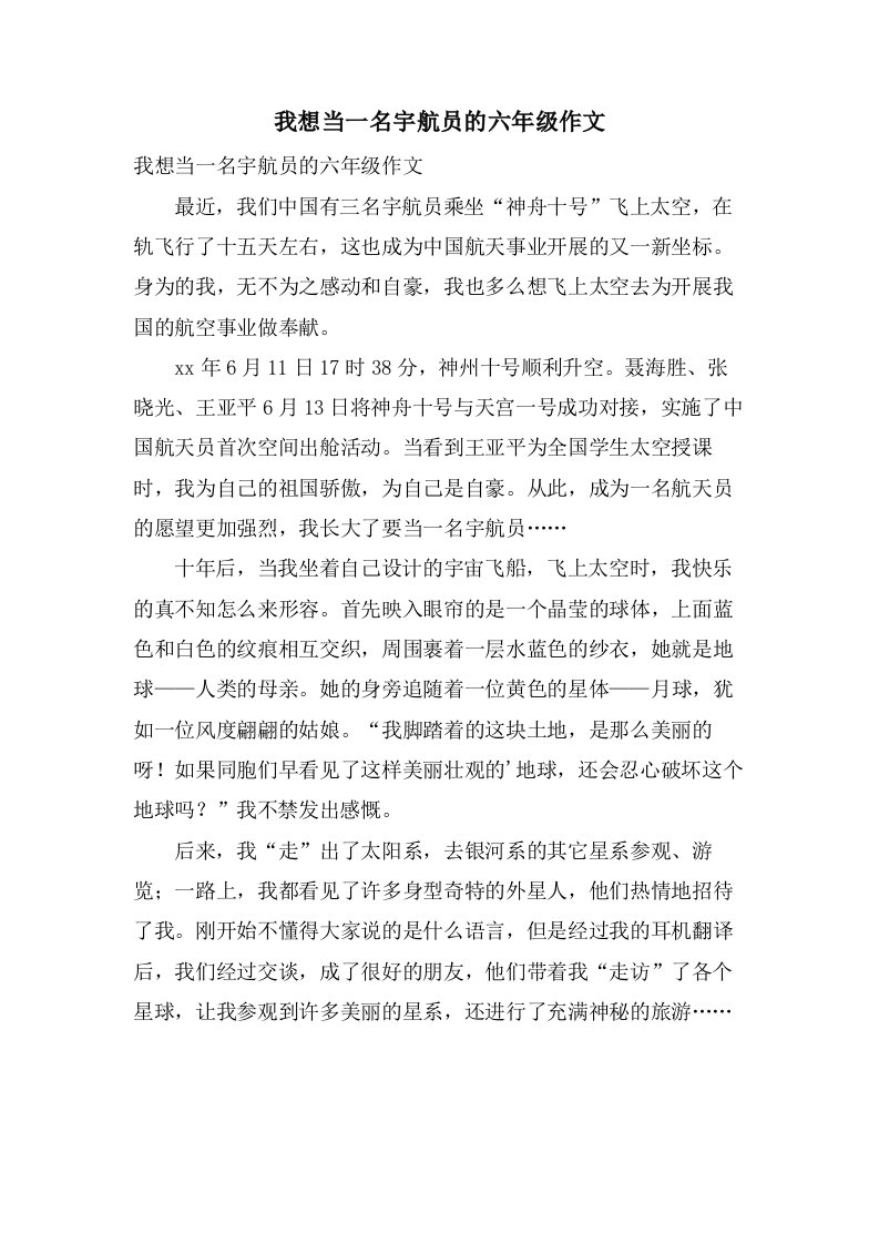 我想当一名宇航员的六年级作文