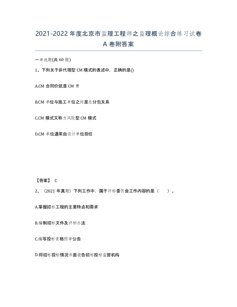 2021-2022年度北京市监理工程师之监理概论综合练习试卷A卷附答案