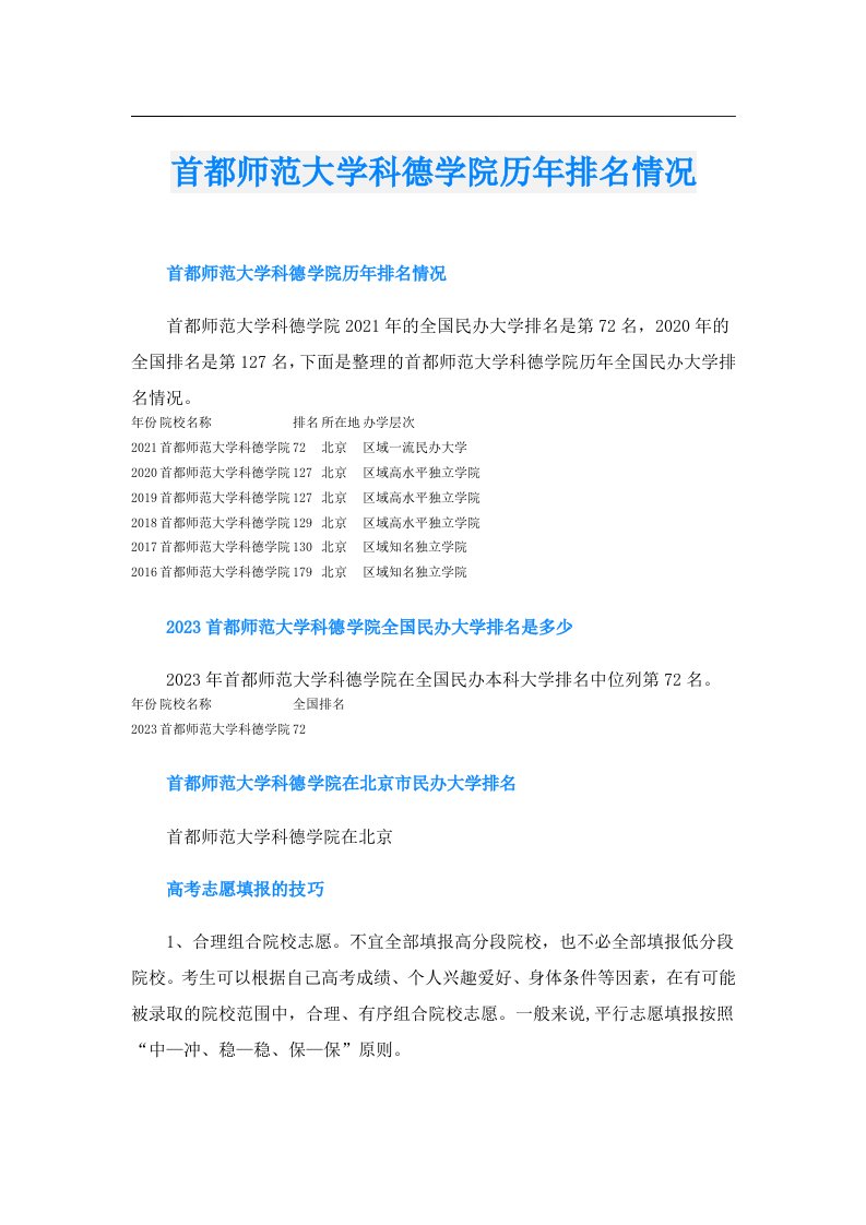 首都师范大学科德学院历年排名情况