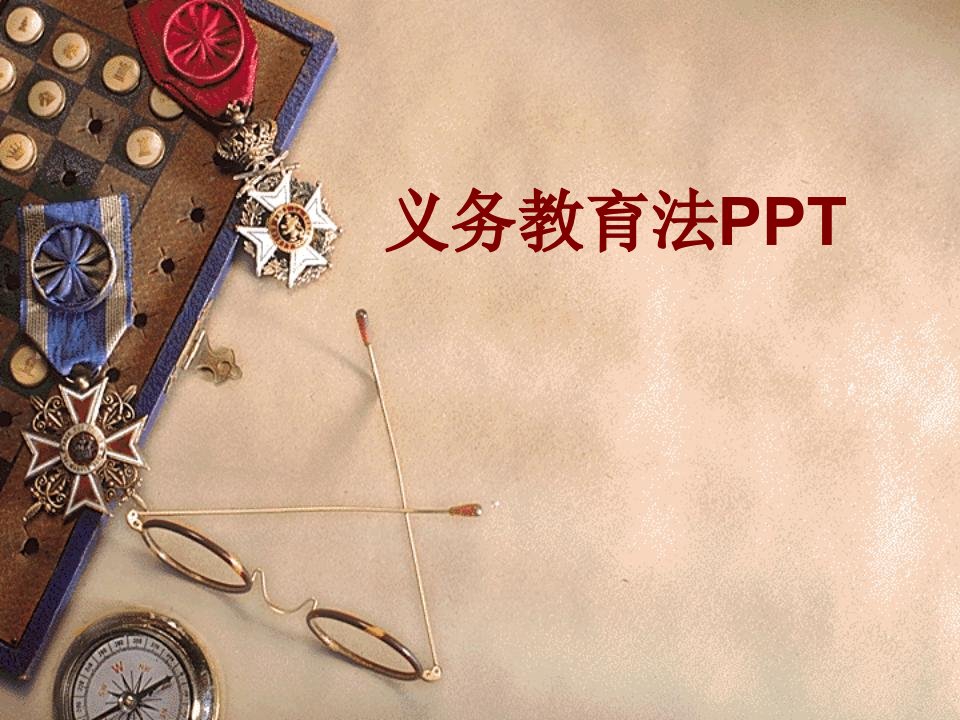 义务教育法PPT经典课件